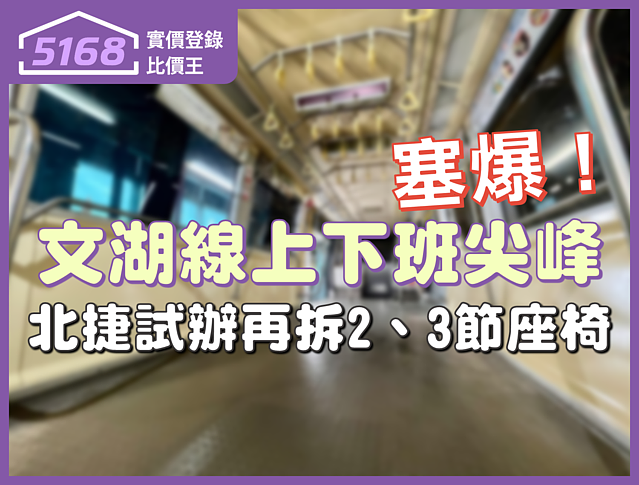 文湖線上下班塞爆 北捷試辦再拆2、3節座椅